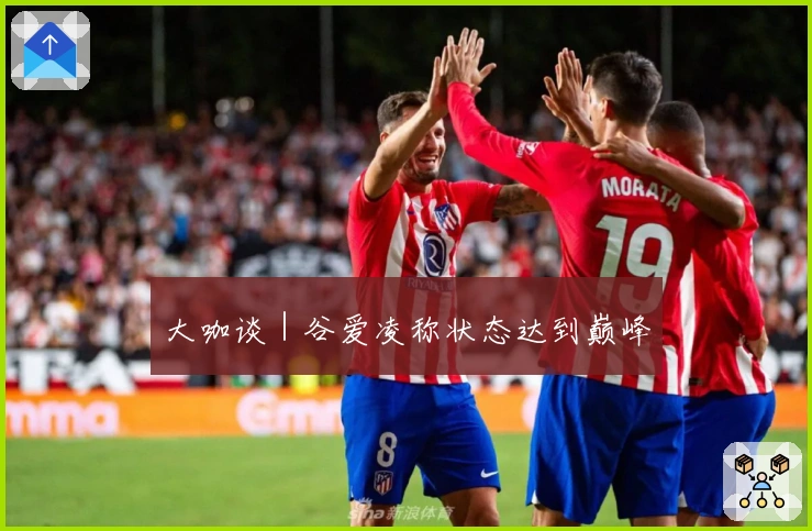 大咖谈｜谷爱凌称状态达到巅峰