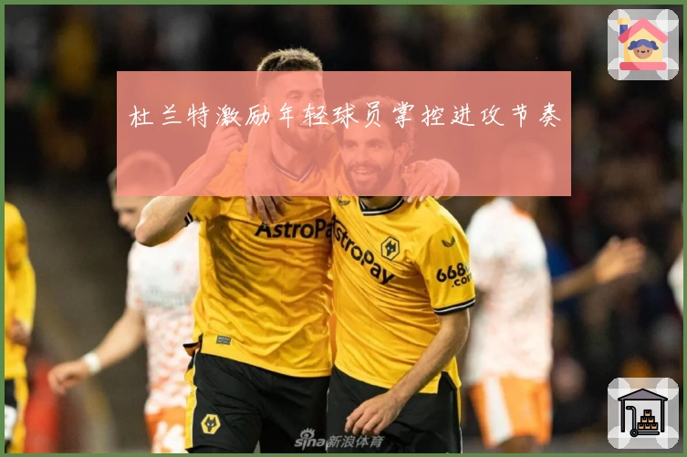 杜兰特激励年轻球员掌控进攻节奏