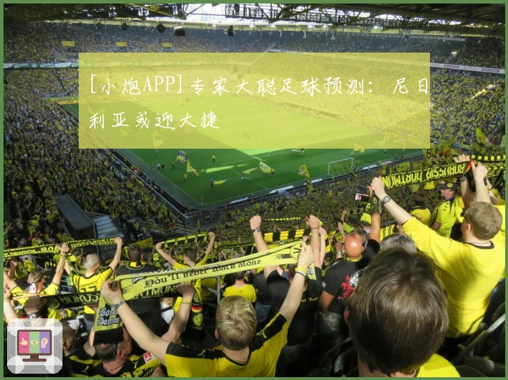 [小炮APP]专家大聪足球预测：尼日利亚或迎大捷