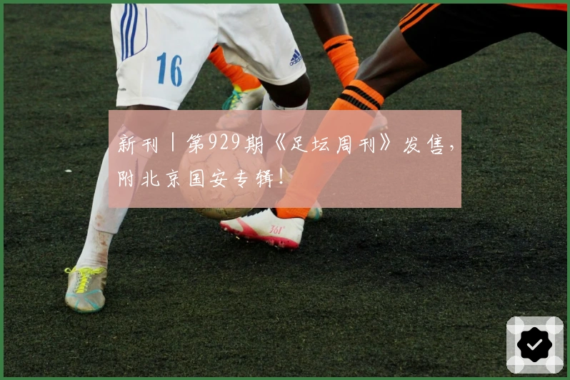 新刊｜第929期《足坛周刊》发售，附北京国安专辑！