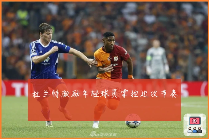 杜兰特激励年轻球员掌控进攻节奏