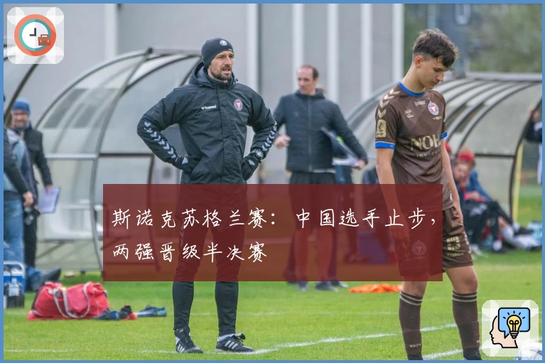 斯诺克苏格兰赛：中国选手止步，两强晋级半决赛