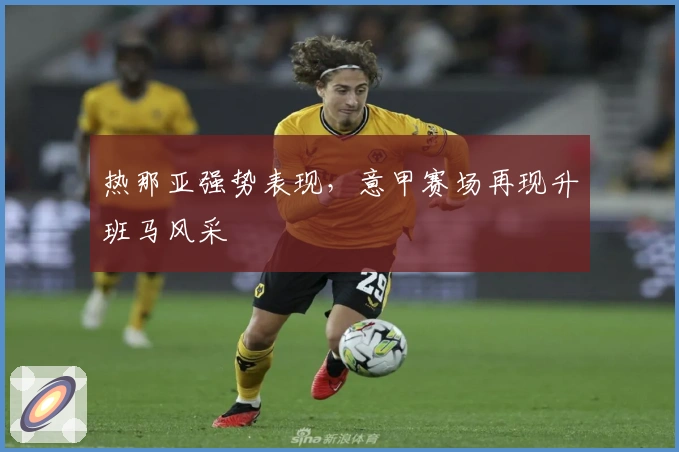 热那亚强势表现,意甲赛场再现升班马风采