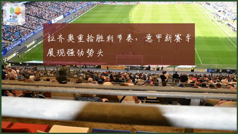 拉齐奥重拾胜利节奏,意甲新赛季展现强劲势头