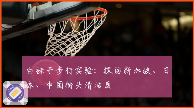 白袜子步行实验：探访新加坡、日本、中国街头清洁度
