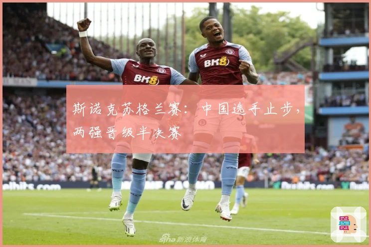 斯诺克苏格兰赛：中国选手止步，两强晋级半决赛