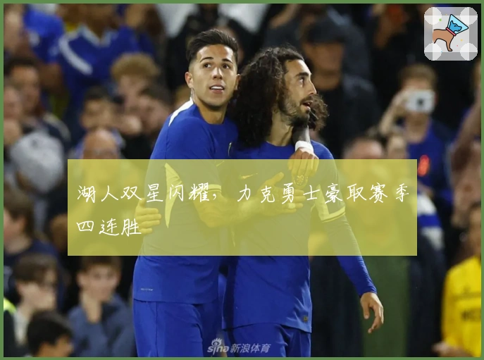 湖人双星闪耀，力克勇士豪取赛季四连胜