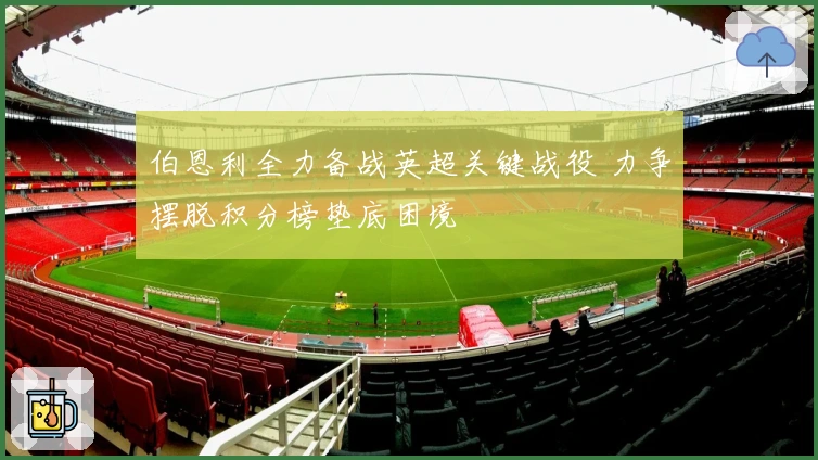 伯恩利全力备战英超关键战役 力争摆脱积分榜垫底困境